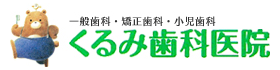 くるみ歯科医院