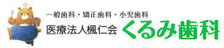 医療法人楓仁会　くるみ歯科